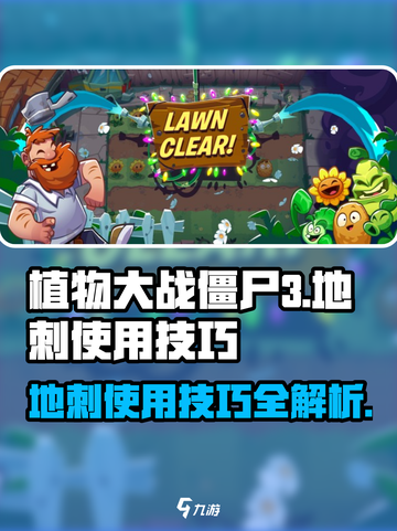 植物大战僵尸3地刺的使用技巧介绍截图1