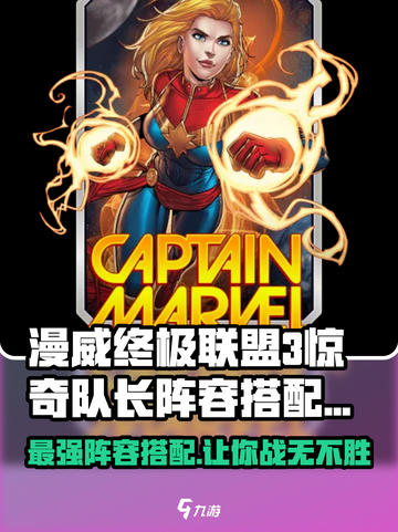 漫威终极逆转：惊奇队长🔥阵容搭配全攻略！截图1