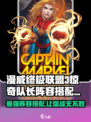 漫威终极逆转：惊奇队长🔥阵容搭配全攻略！