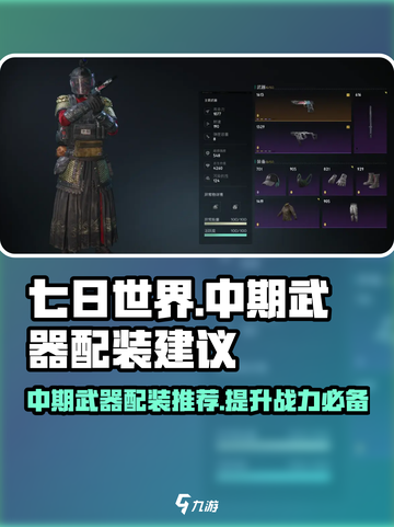 七日世界中期武器配装建议介绍截图1