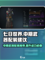 七日世界中期武器配装建议介绍