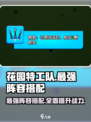 花园特工队最强🔥阵容搭配，助你称霸游戏✨