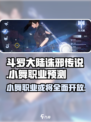 斗罗大陆诛邪传说小舞职业开放吗介绍
