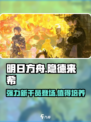 明日方舟隐德来希🔥超强干员等你来战！
