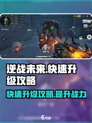 逆战未来🔥快速升级秘籍💎玩家必看！截图1
