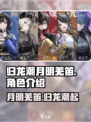 归龙潮月明羌笛是什么介绍