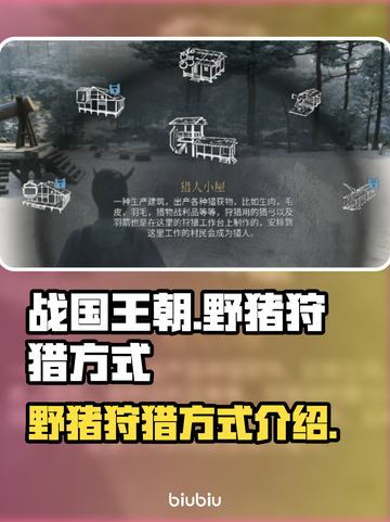 野猪狩猎大揭秘🔥战国王朝猎人必备技巧！截图1