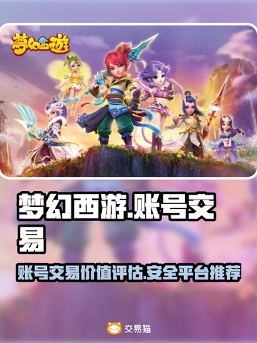 梦幻西游账号出售🔥游戏号能卖多少钱？✨截图1