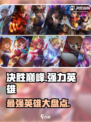 决胜巅峰所有英雄哪个更厉害介绍