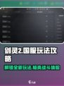 剑灵2国服🔥玩法攻略，这样玩才爽！
