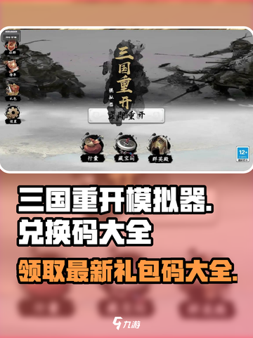 三国重开模拟器兑换码大全介绍截图1