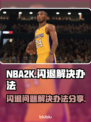 NBA2k闪退❌？这样解决立马流畅！🔥