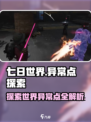 七日世界异常点介绍介绍