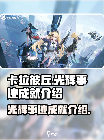 卡拉彼丘✨光辉事迹成就全解锁攻略来啦！截图1