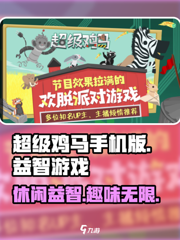超级鸡马手机版🔥益智闯关，趣味无限🎉截图1