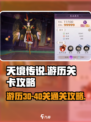 天境传说游历30-40关怎么通过介绍