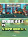 砰砰军团充能护盾有什么用介绍