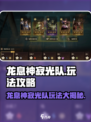龙息神寂光队玩法🔥光耀队阵容搭配攻略✨
