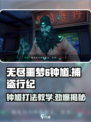 无尽噩梦6捕盗行纪：钟馗打法教学💥🔥