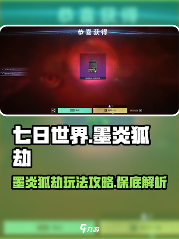 七日世界墨炎狐劫保底多少介绍截图1