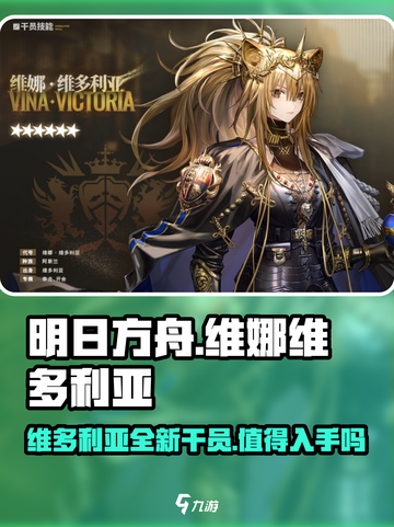 明日方舟维娜维多利亚介绍介绍截图1