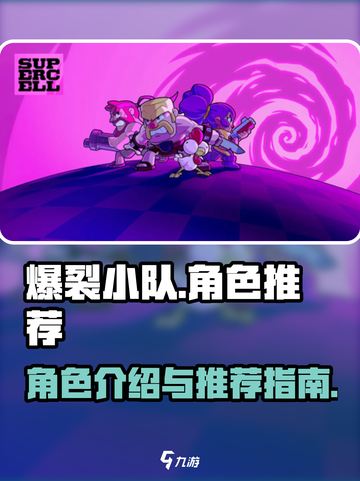 爆裂小队有哪些角色介绍截图1