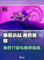 爆裂小队有哪些角色介绍