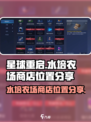 星球重启水培农场商店位置分享介绍
