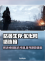 枯萎生存🔥掉线延迟卡顿？加速器下载地址来了！