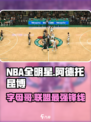 美职篮全明星阿德托昆博是谁介绍