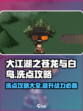 大江湖之苍龙与白鸟洗点怎么洗介绍