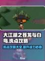 大江湖之苍龙与白鸟洗点怎么洗介绍
