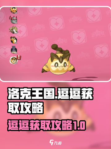 洛克王国世界逗逗怎么获得介绍截图1