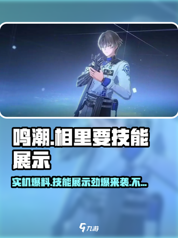 鸣潮🔥相里要实机爆料来了！技能展示太炸了💥截图1