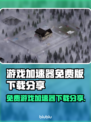 免费游戏加速器下载🔗，玩转全球游戏⚡不卡顿！