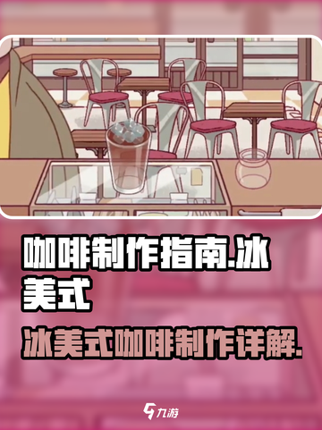 可口的咖啡冰美式怎么做介绍截图1
