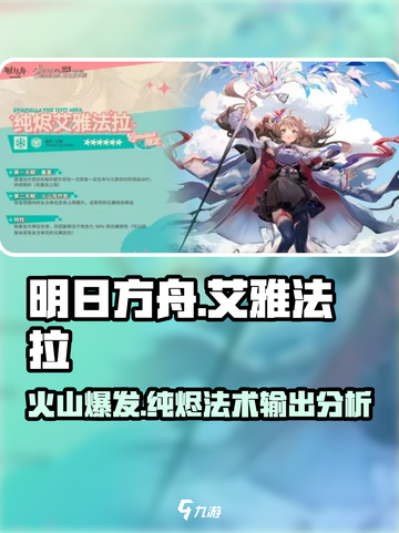 明日方舟纯烬艾雅法拉强吗介绍截图1