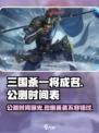 三国杀一将成名公测时间🔥等你来战！