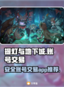 提灯与地下城账号交易⚡安全平台推荐！🎮