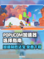 POPUCOM加速器哪个好？免费下载泡姆泡姆⚡🎮