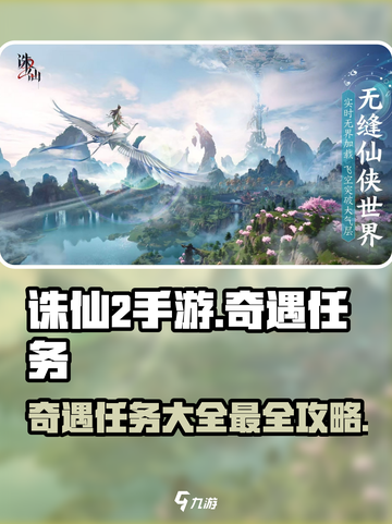 诛仙2手游奇遇任务大全介绍截图1