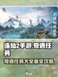 诛仙2手游奇遇任务大全介绍