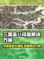 三国志11闪退？这个方法解决🔥💥