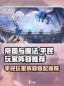 帝国与魔法平民玩家怎么玩介绍