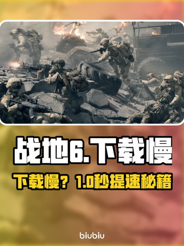战地6下载慢？速看急救方案！⚡🔥截图1