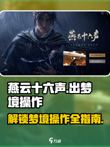燕云十六声💡：快速出梦境操作指南！游戏技巧大公开🔥截图1