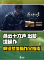 燕云十六声💡：快速出梦境操作指南！游戏技巧大公开🔥