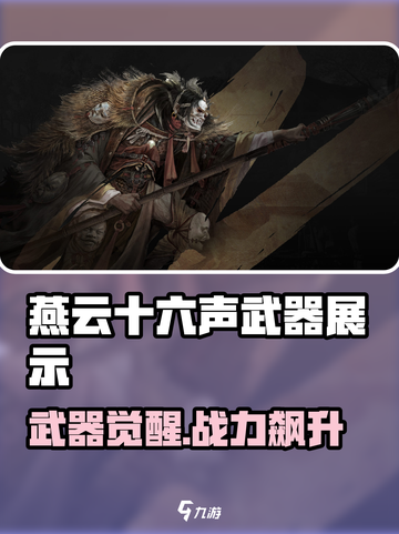 🎮燕云十六声武器全曝光！绝密词条大揭秘💥截图1