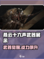 🎮燕云十六声武器全曝光！绝密词条大揭秘💥