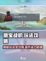 猎宝战机玩法是什么介绍